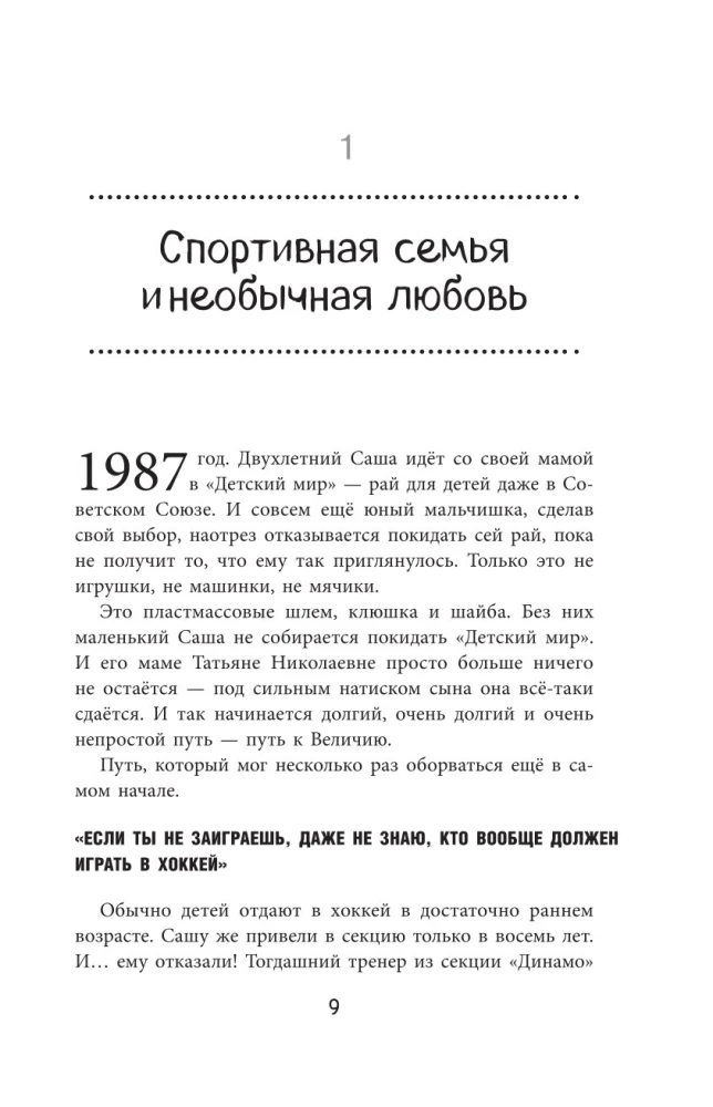 Александр Овечкин. Легенда льда. Всё о любимом спортсмене для юных читателей